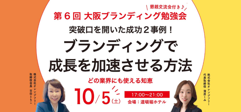 第6回勉強会「突破口を開いた２事例！ブランディングで成長を加速させる方法」